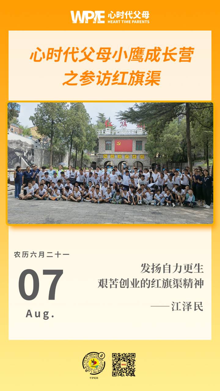 2023-08-07——心时代父母小鹰成长营之参访红旗渠