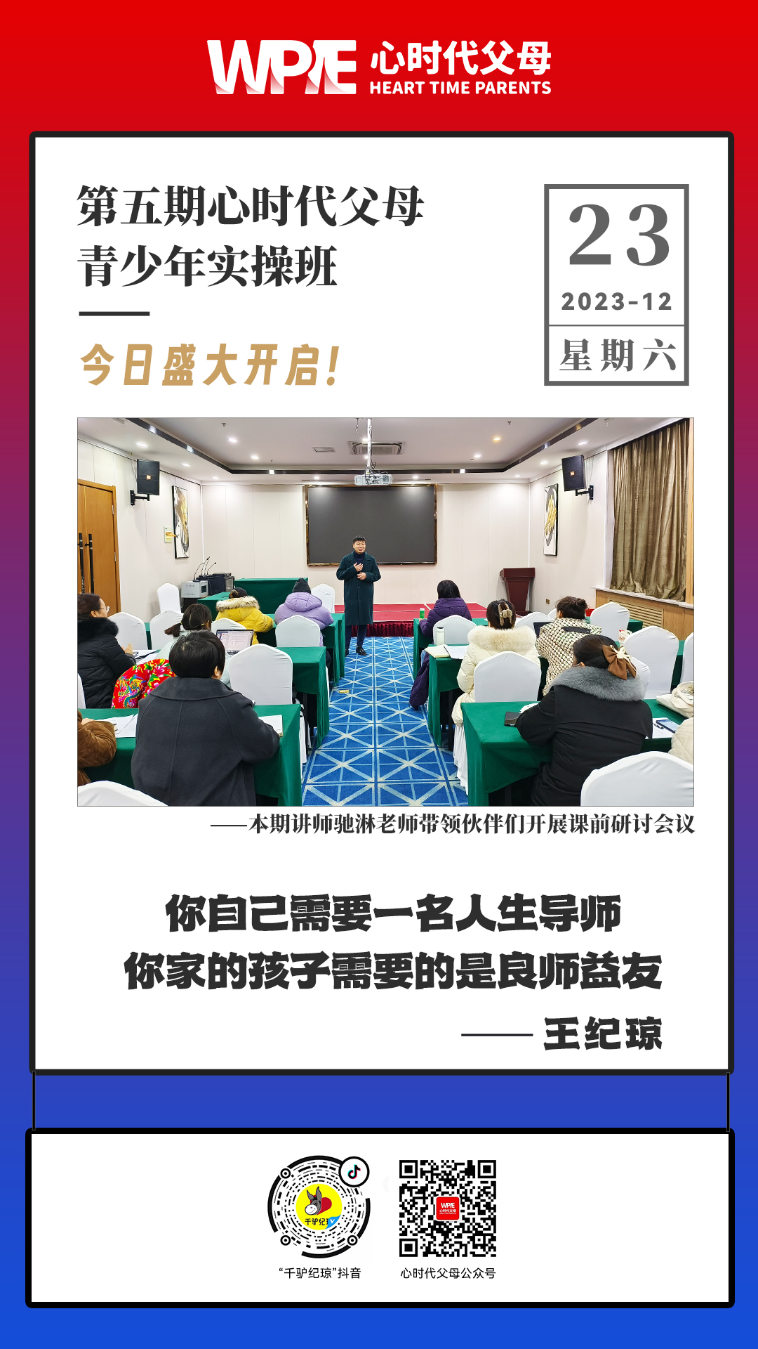 2023-12-23——第五期心时代父母青少年实操班今日盛大开启！