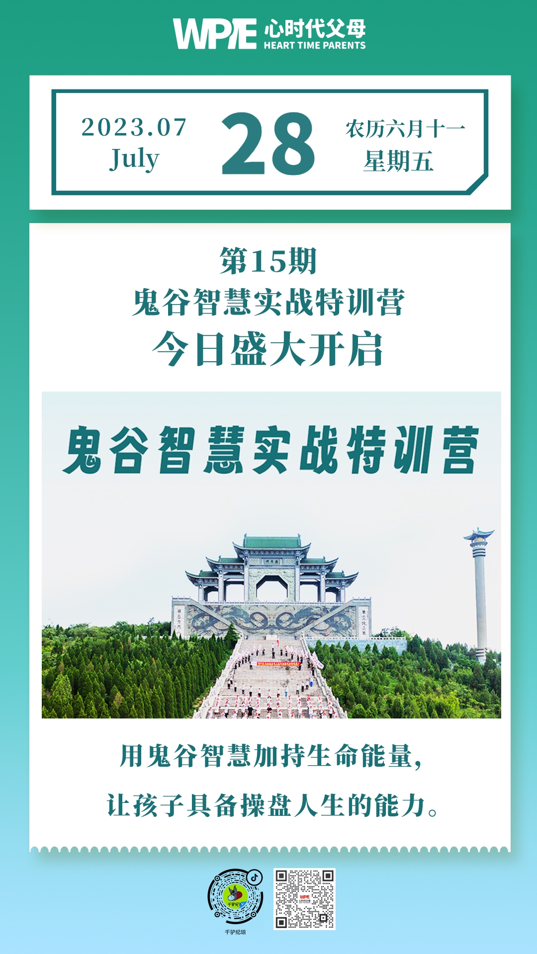 2023-07-28——第15期鬼谷智慧实战特训营今日盛大开启