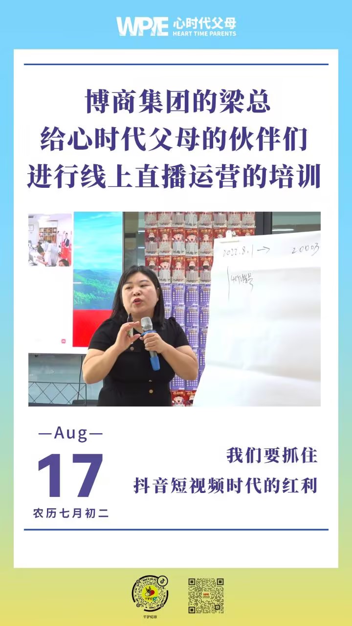 2023-08-17——博商集团的梁总给心时代父母的伙伴们进行线上直播运营的培训