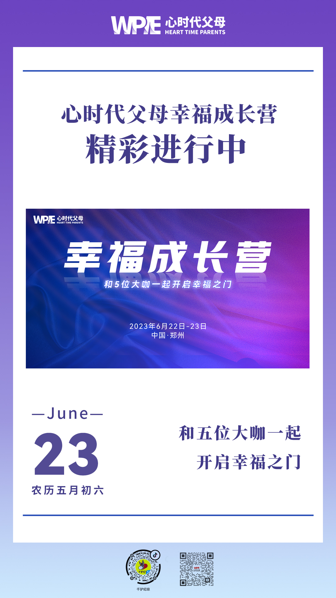 2023-06-23——心时代父母幸福成长营精彩进行中