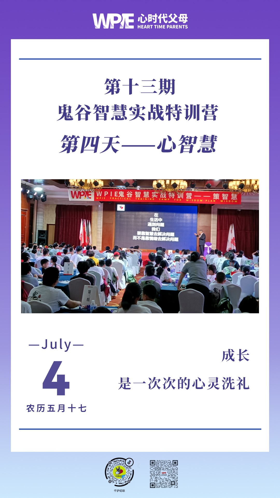 2023-07-04——第十三期鬼谷智慧实战特训营第四天——心智慧