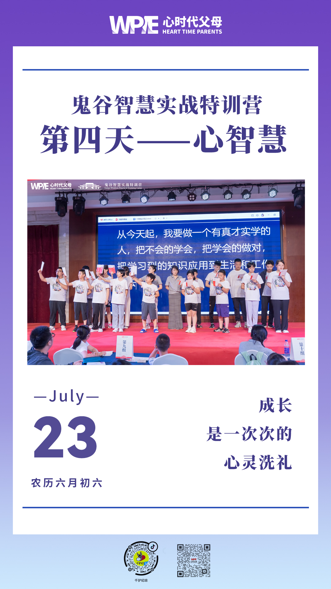 2023-07-23——鬼谷智慧实战特训营第四天——心智慧