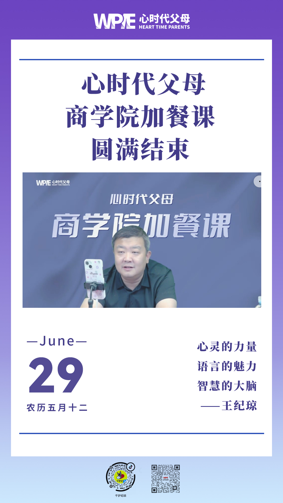 2023-06-29——心时代父母商学院加餐课圆满结束