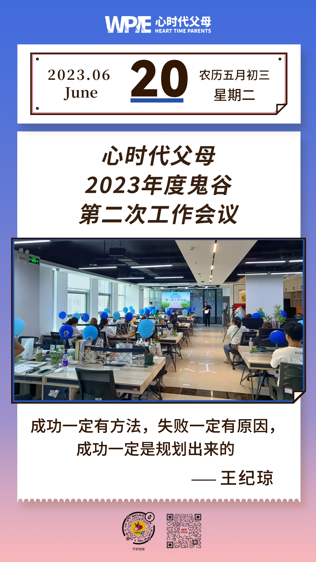 2023-06-20——心时代父母2023年度鬼谷第二次工作会议