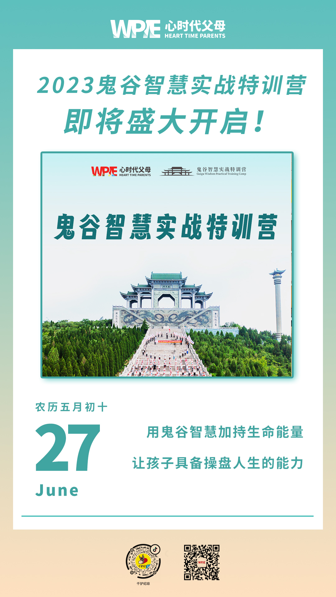 2023-06-27——2023鬼谷智慧实战特训营即将盛大开启！