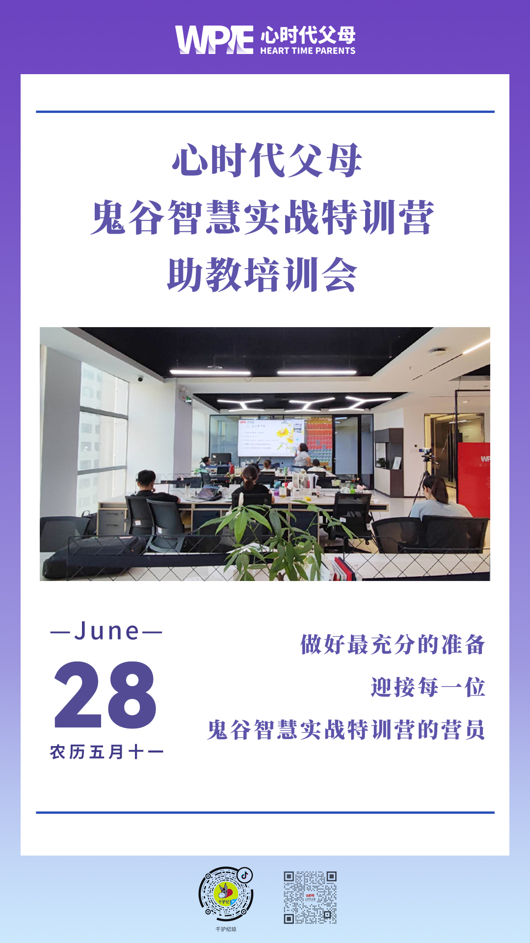 2023-06-28——心时代父母鬼谷智慧实战特训营助教培训会 