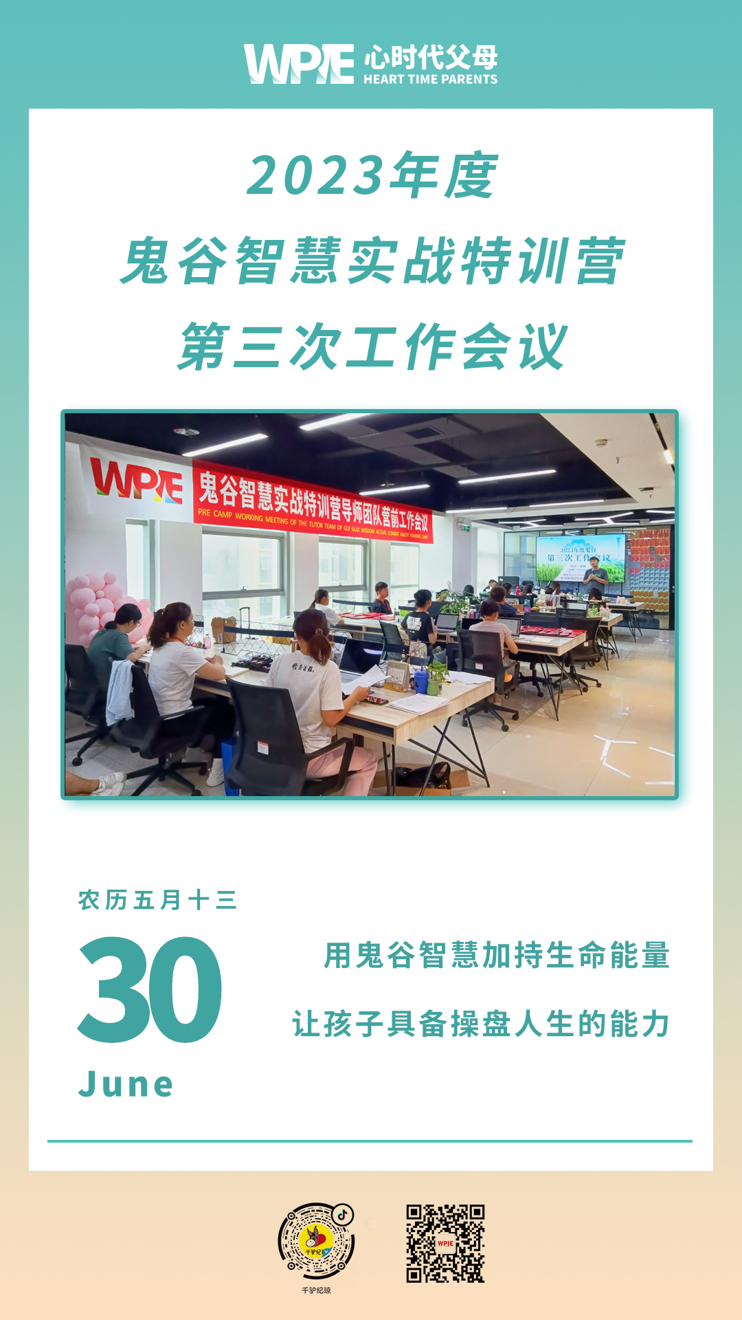 2023-06-30——2023年度鬼谷智慧实战特训营第三次工作会议