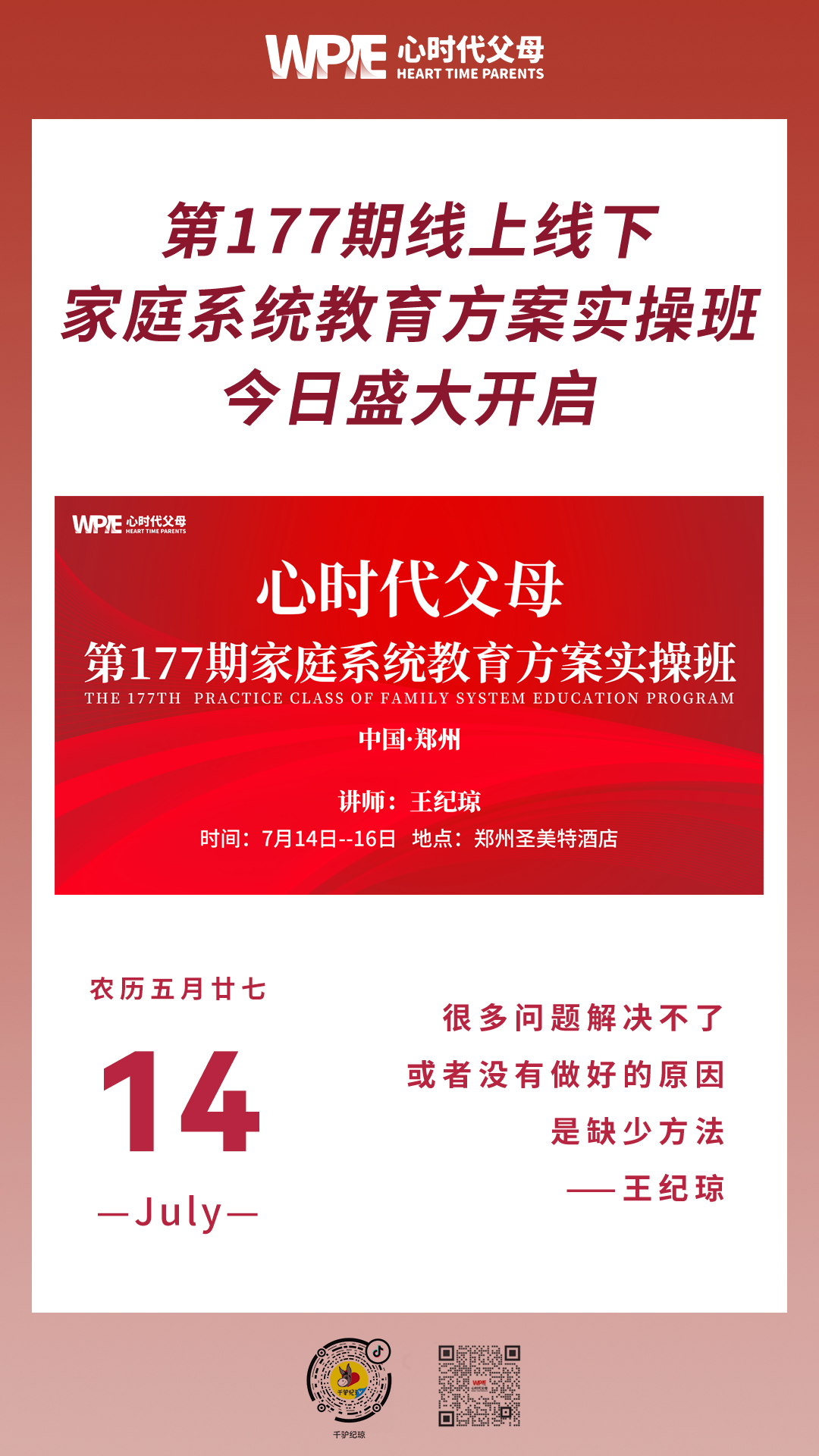 2023-07-14——第177期线上线下家庭系统教育方案实操班今日盛大开启