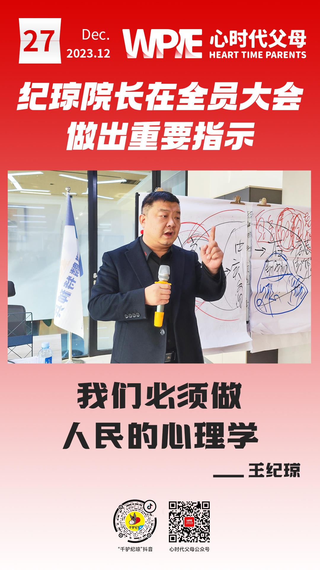 2023-12-27——纪琼院长在全员大会做出重要指示