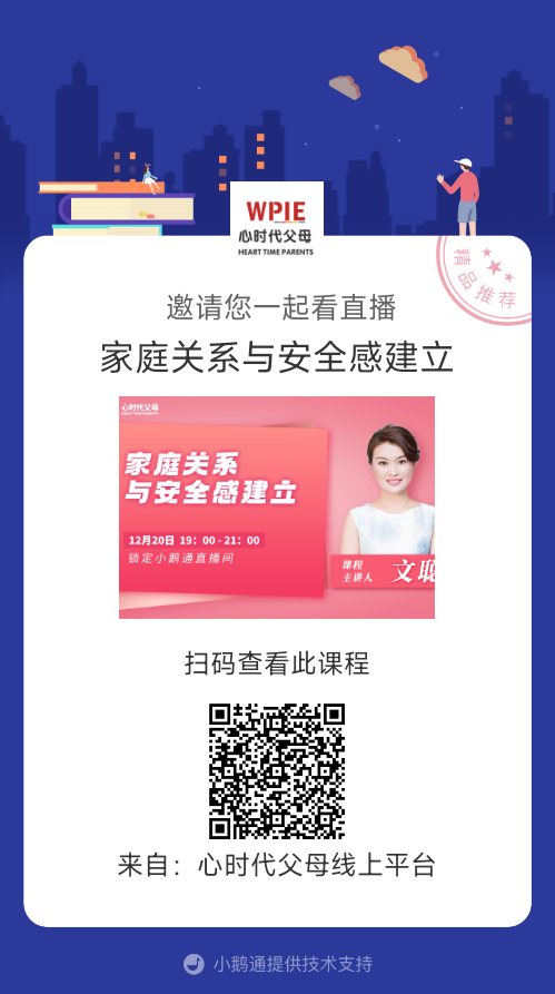 心时代父母||文聪老师系列直播《家庭关系与安全感的建立》