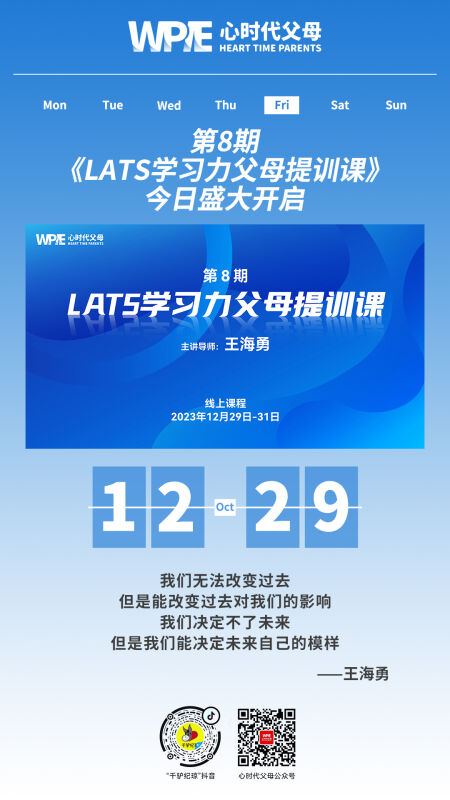 2023-12-29——第8期《LATS学习力父母提训课》今日盛大开启