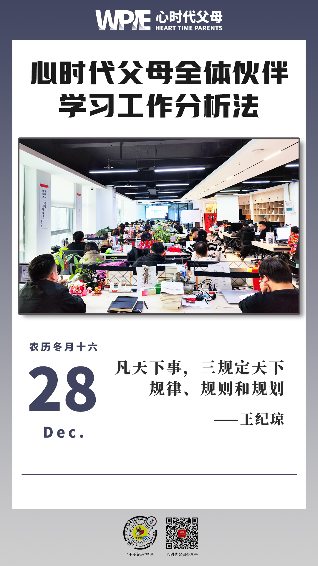 2023-12-28——心时代父母全体伙伴学习工作分析法