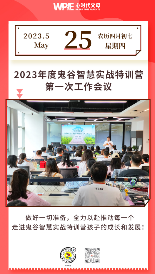 2023-05-25——2023年度鬼谷智慧实战特训营第一次工作会议