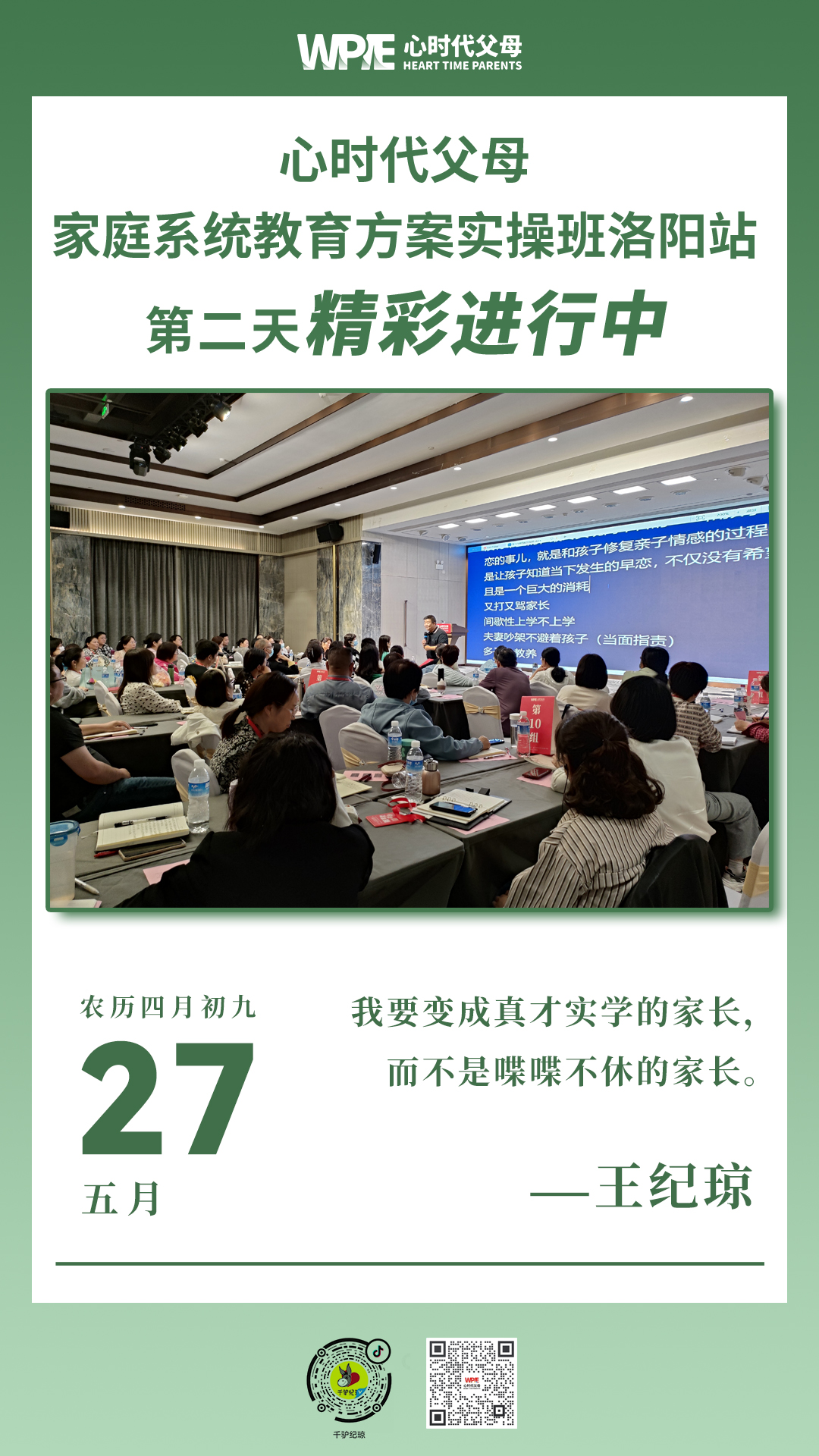 2023-05-27——家庭系统教育方案实操班洛阳站第二天精彩进行中