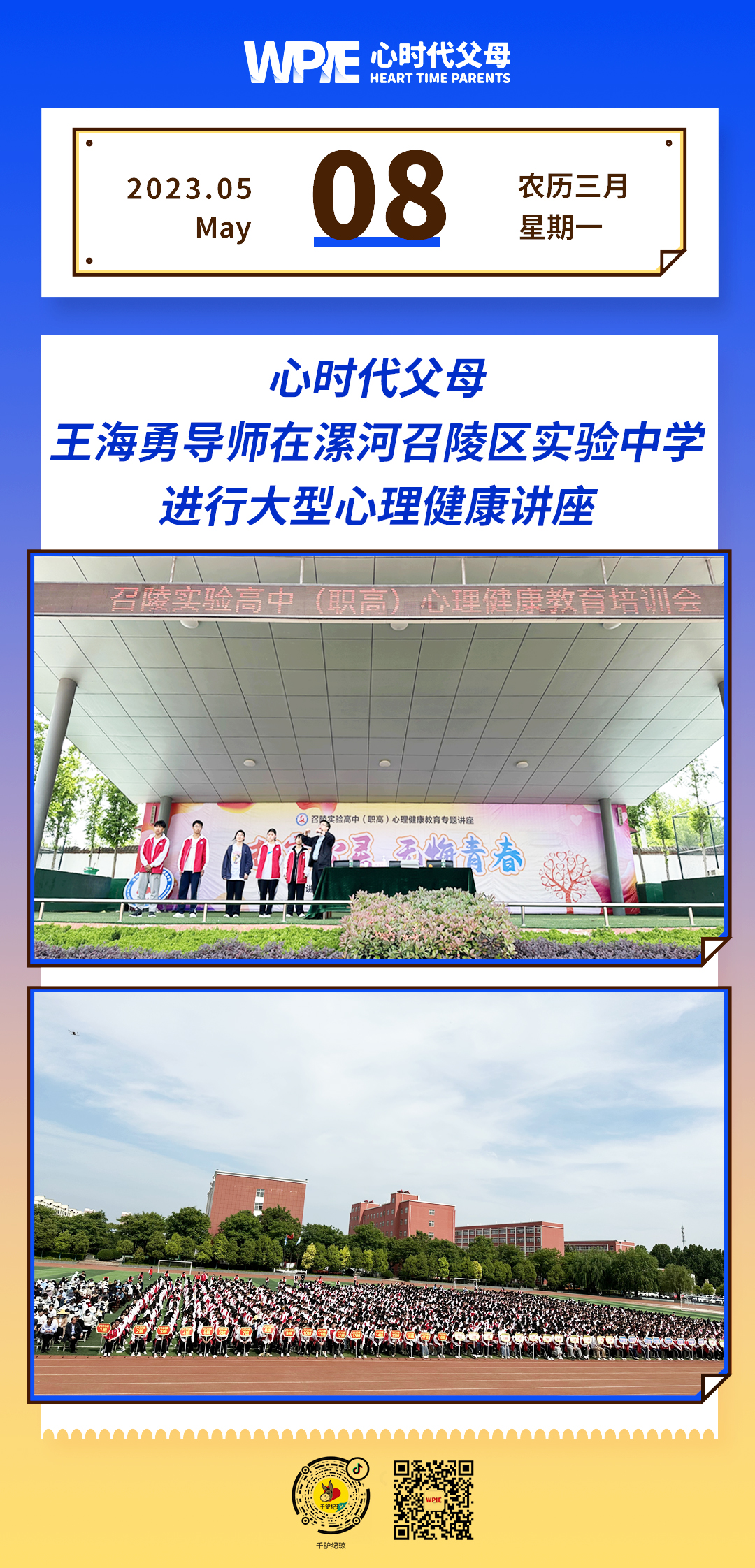 2023-05-08——王海勇导师在漯河召陵区实验中学进行大型心理健康讲座