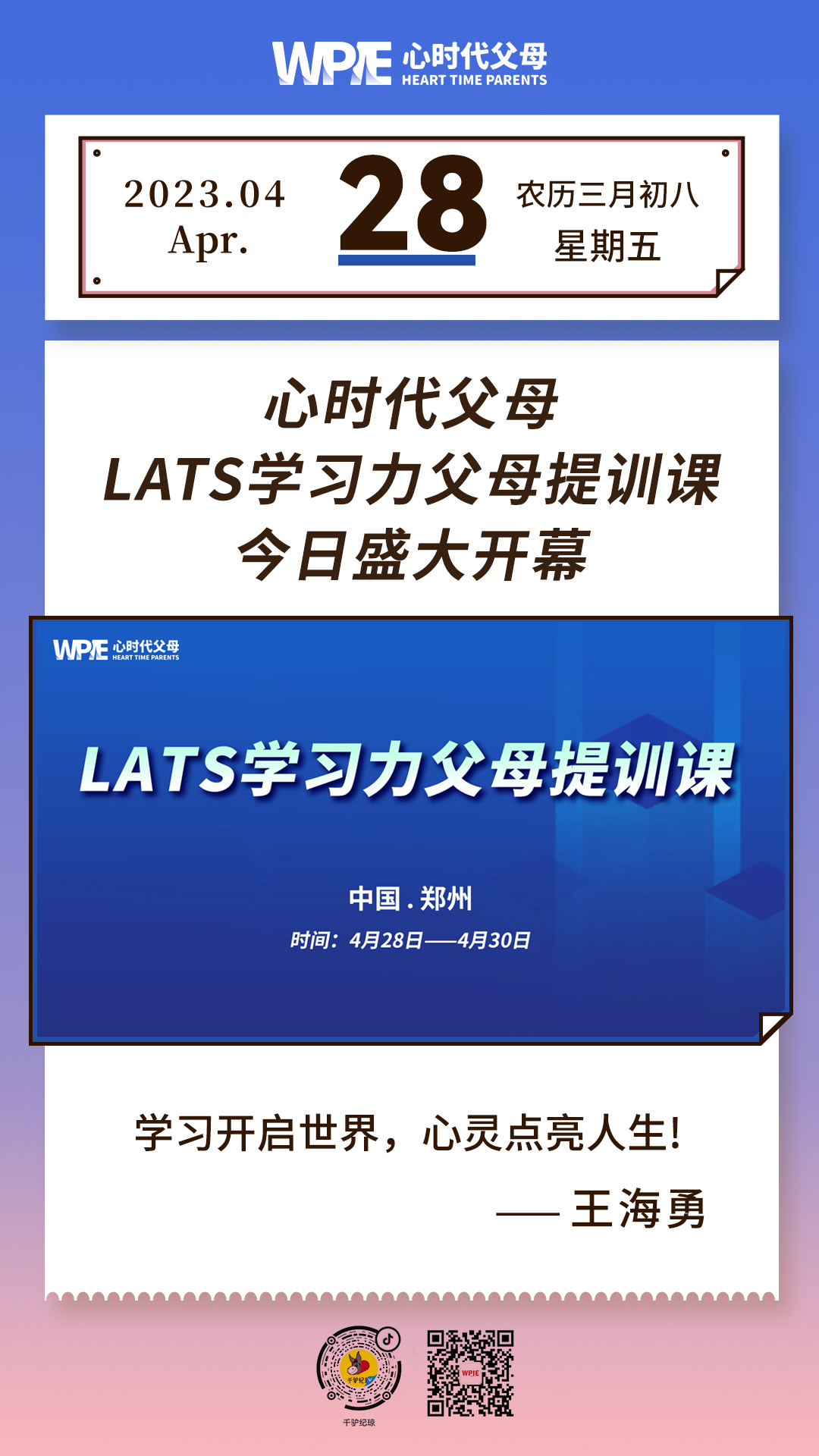 2023-04-28——心时代父母LATS学习力父母提训课今日盛大开幕