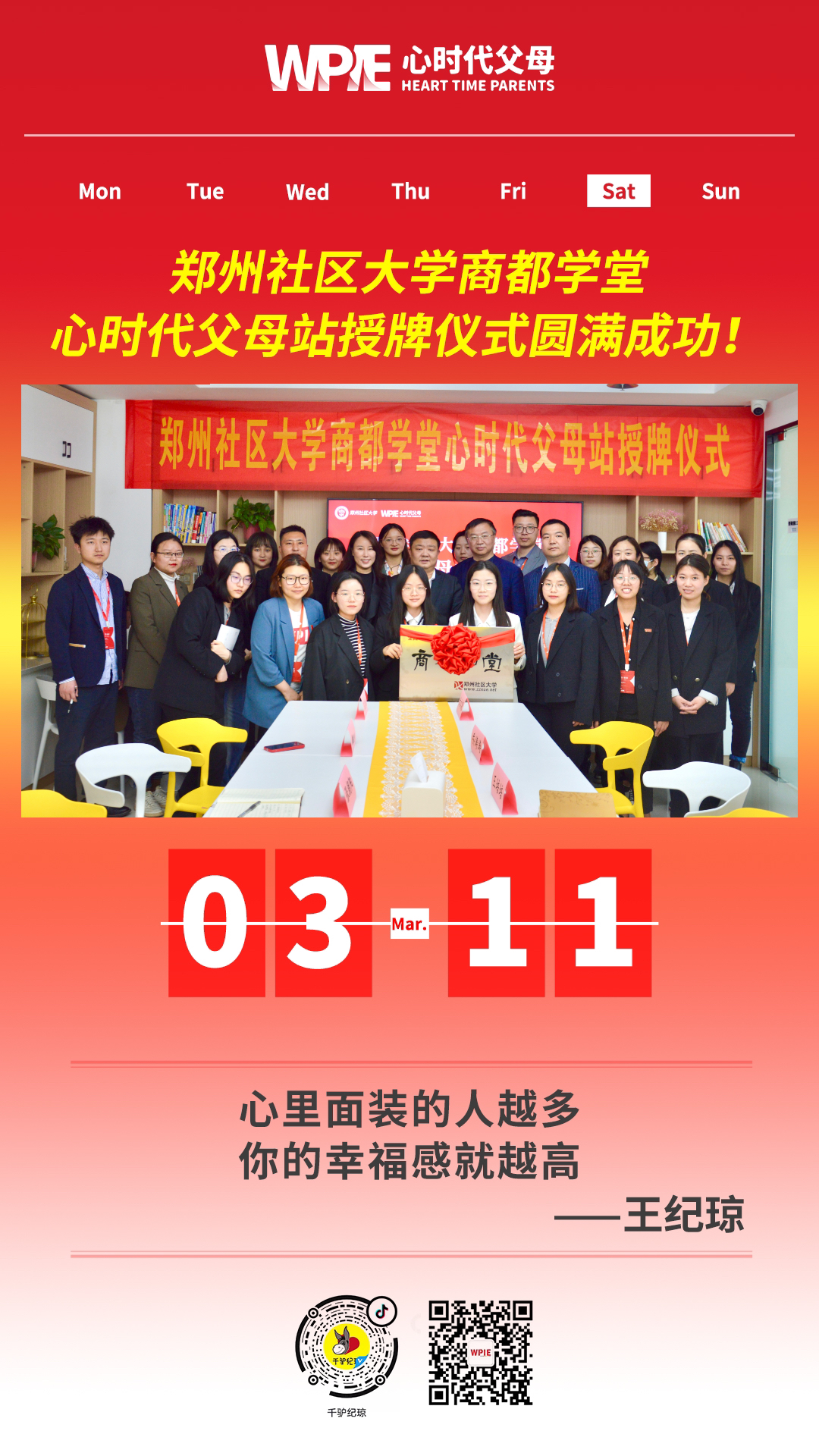 2023-03-11——郑州社区大学商都学堂心时代父母站授牌仪式圆满成功！