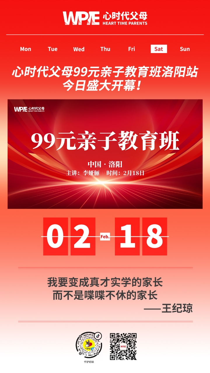 2023-02-18——心时代父母99元亲子教育班洛阳站今日盛大开幕！