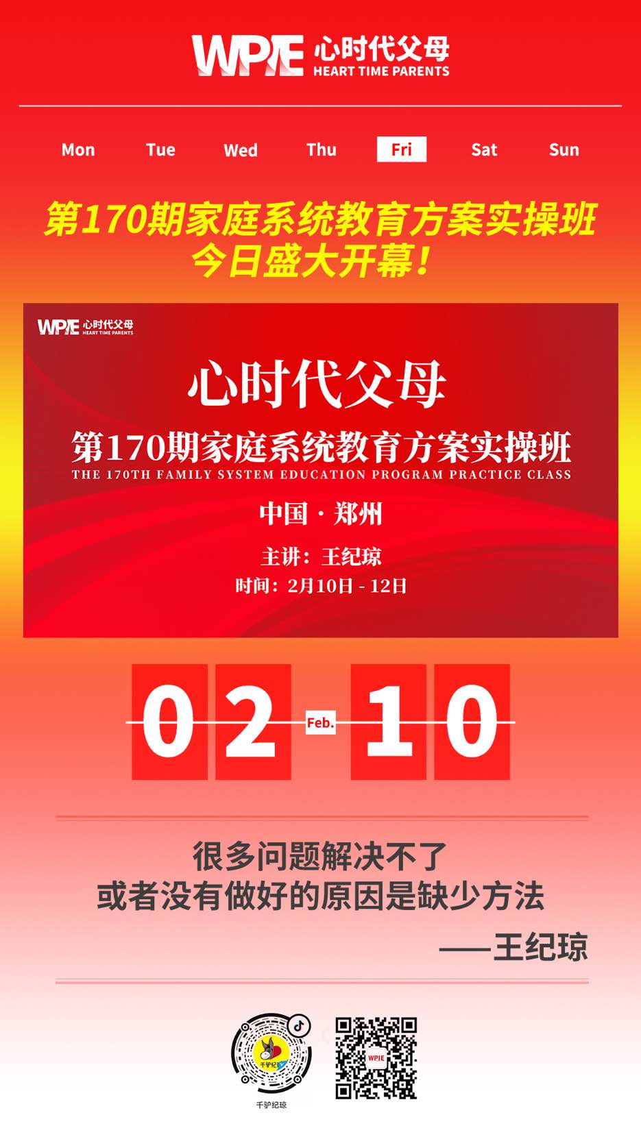 2023-02-10——第170期家庭系统教育方案实操班今日盛大开幕！