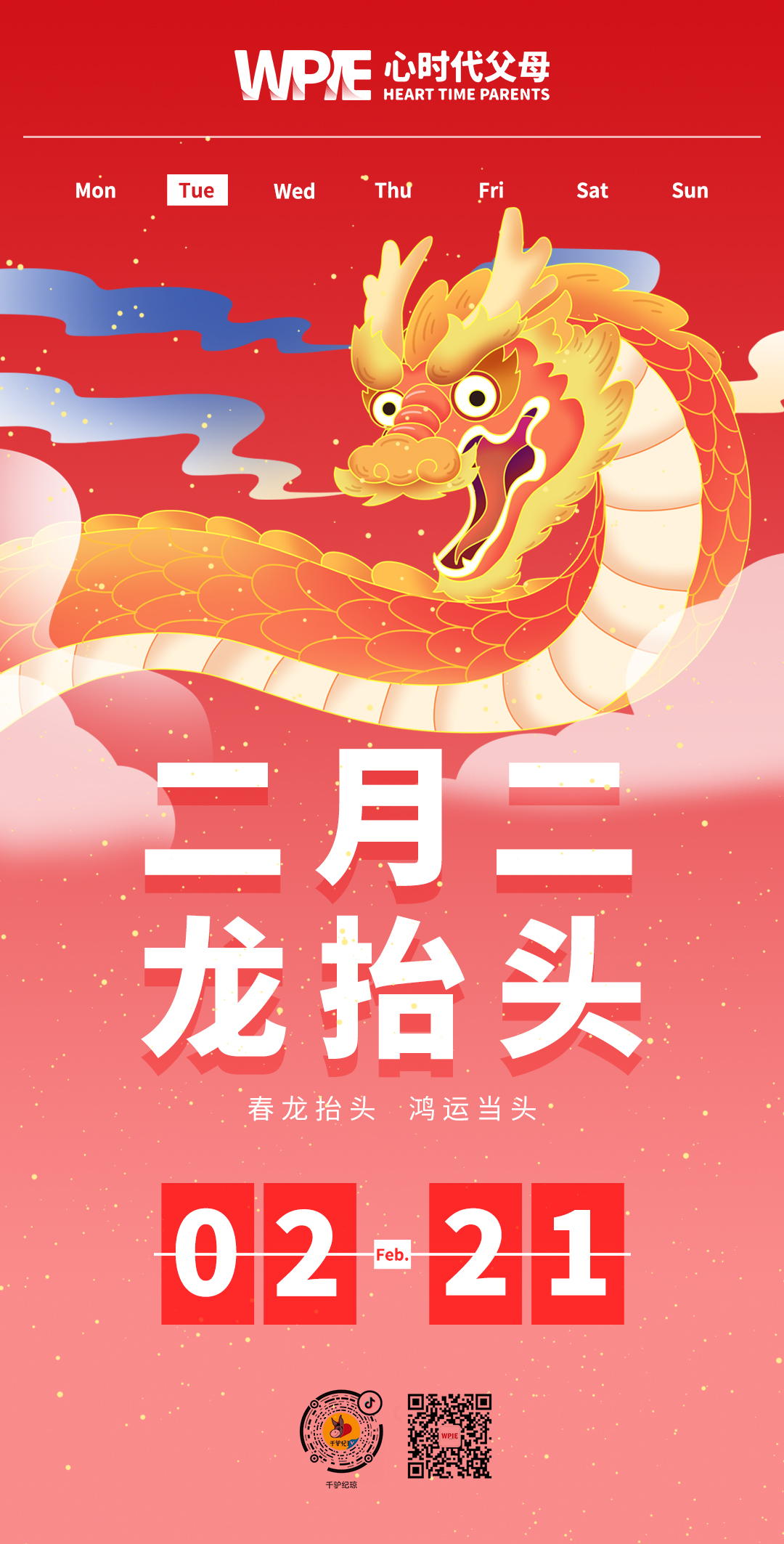 2023-02-21——二月二，龙抬头