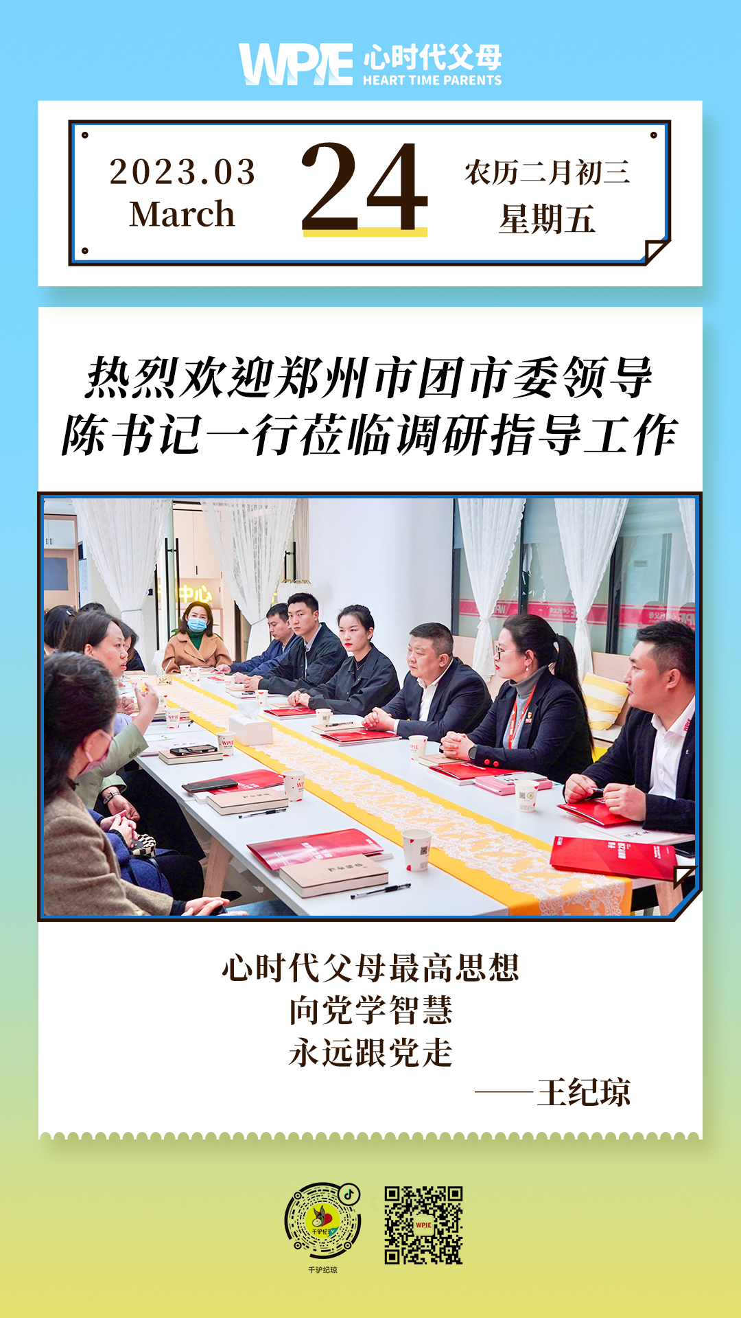 2023-03-24——热烈欢迎郑州市团市委领导陈书记一行莅临调研指导工作