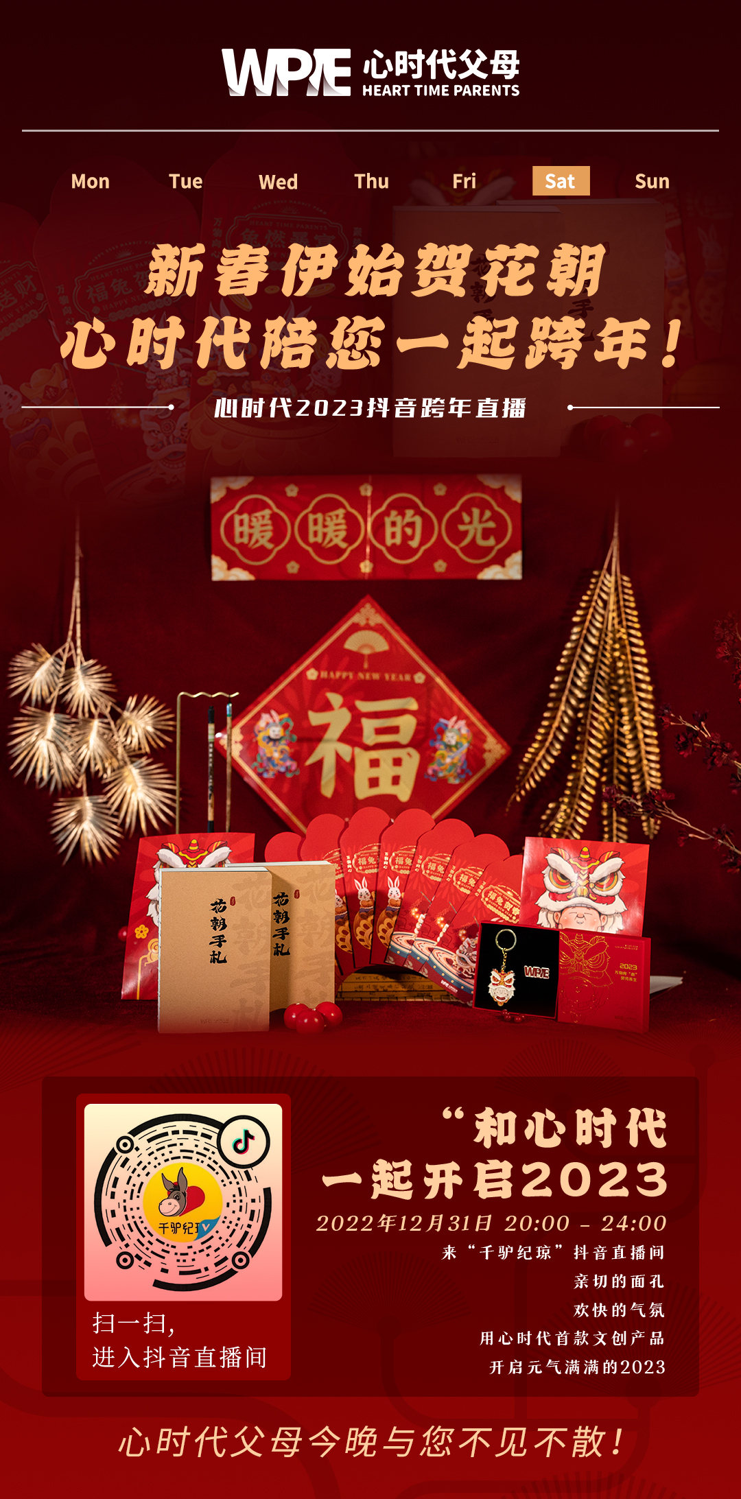 2022-12-31——新春伊始贺花朝，心时代陪您一起跨年！