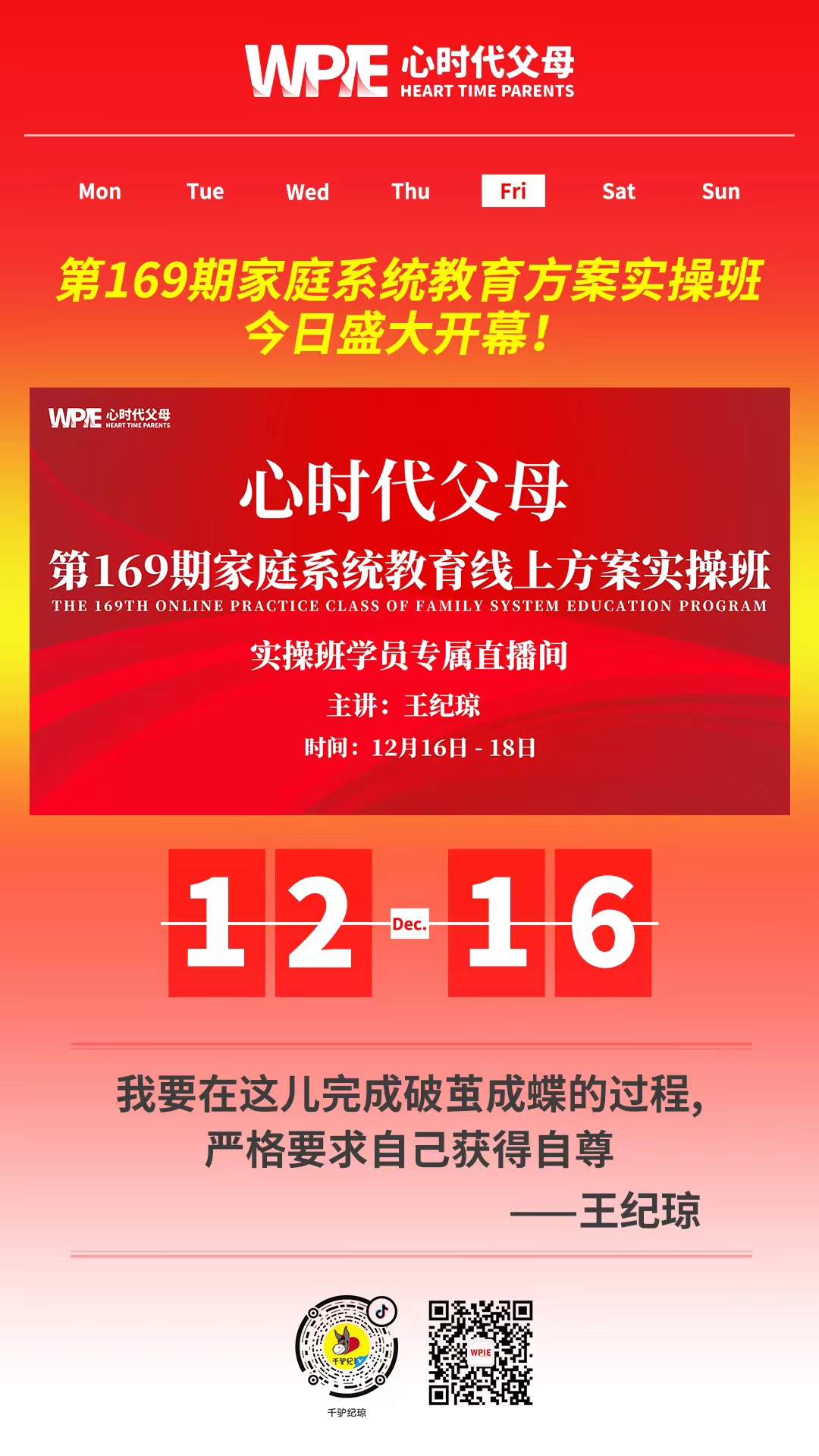 2022-12-16——第169期家庭系统教育方案实操班今日盛大开幕！