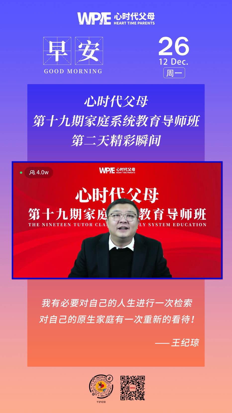 2022-12-26——心时代父母第十九期家庭系统教育导师班第二天精彩瞬间