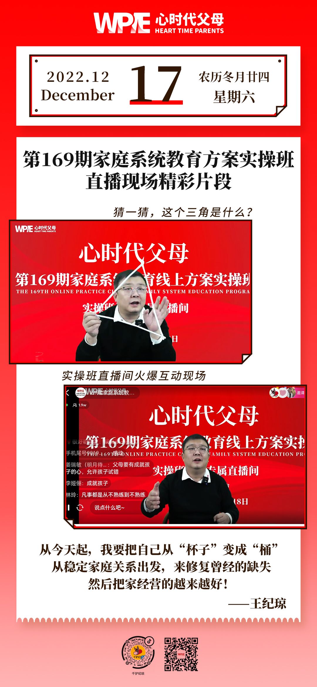 2022-12-17——第169期家庭系统教育方案实操班直播现场精彩片段