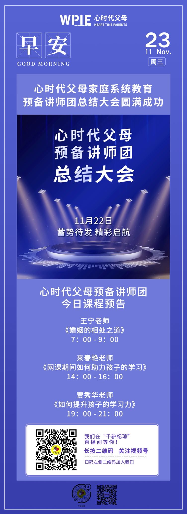 2022-11-23——心时代父母家庭系统教育预备讲师团总结大会圆满成功