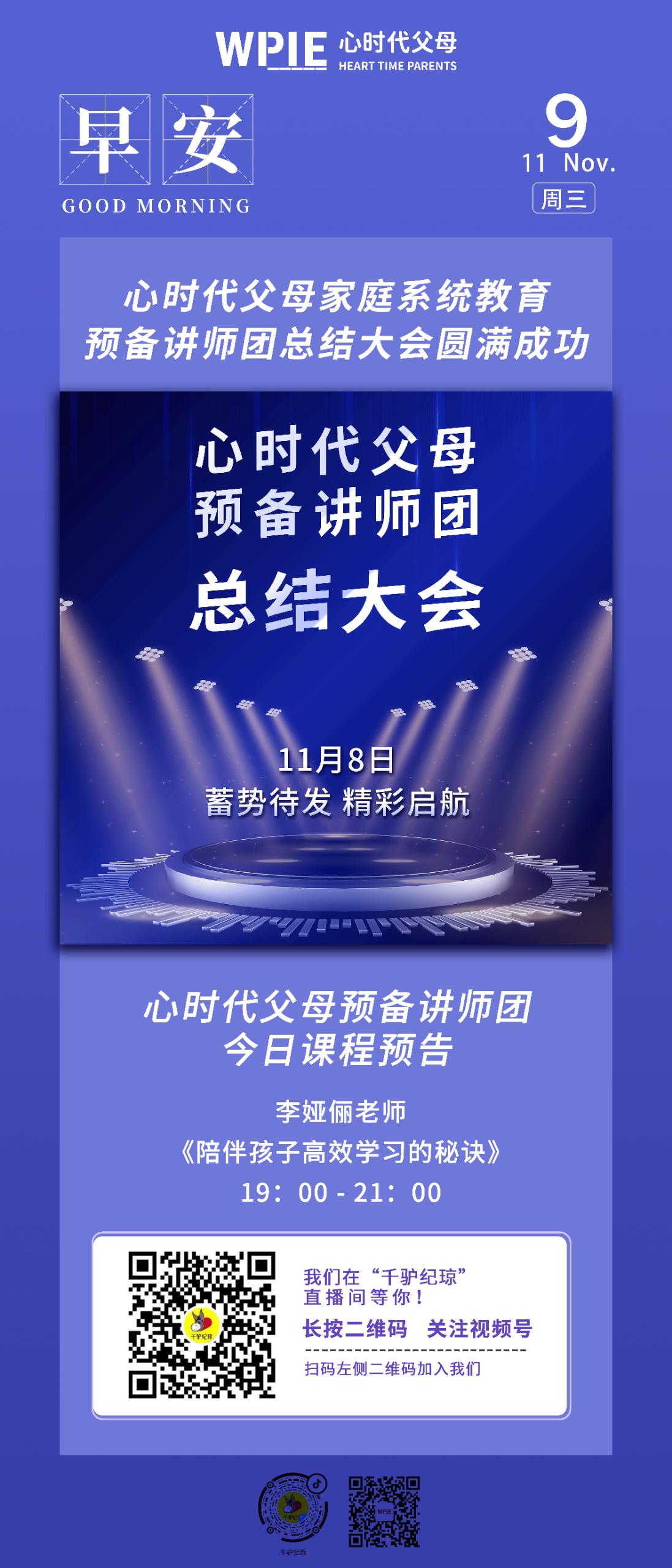 2022-11-09——心时代父母家庭系统教育预备讲师团总结大会圆满成功