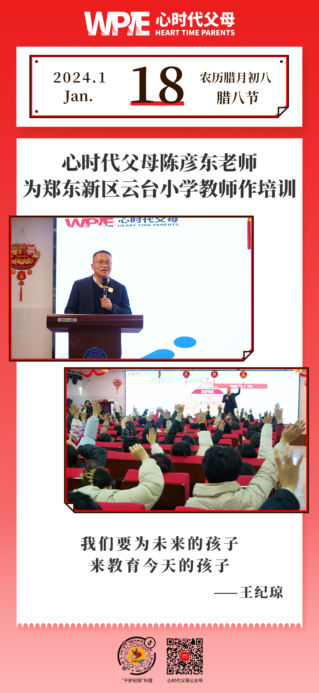 2024-01-18——心时代父母陈彦东老师为郑东新区云台小学教师作培训