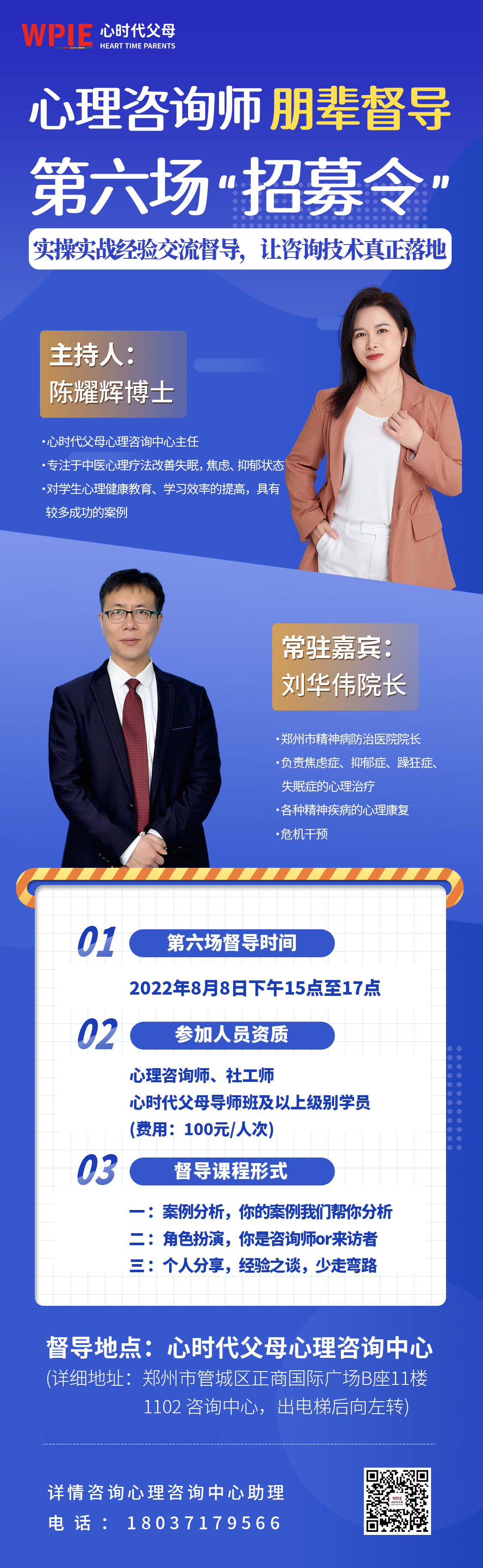 心时代||心时代心理咨询师朋辈督导第六场即将开始！