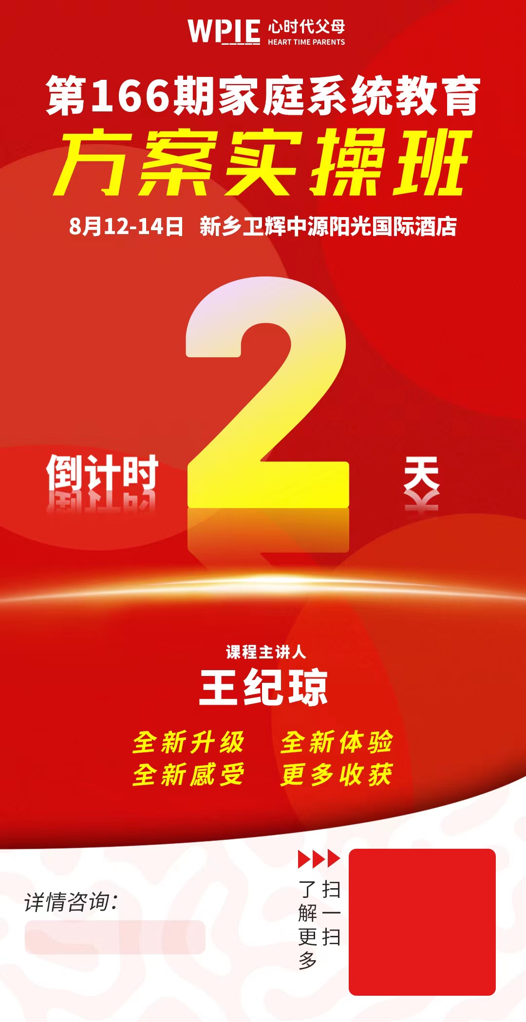 第166期《家庭系统教育方案实操班》倒计时2天！