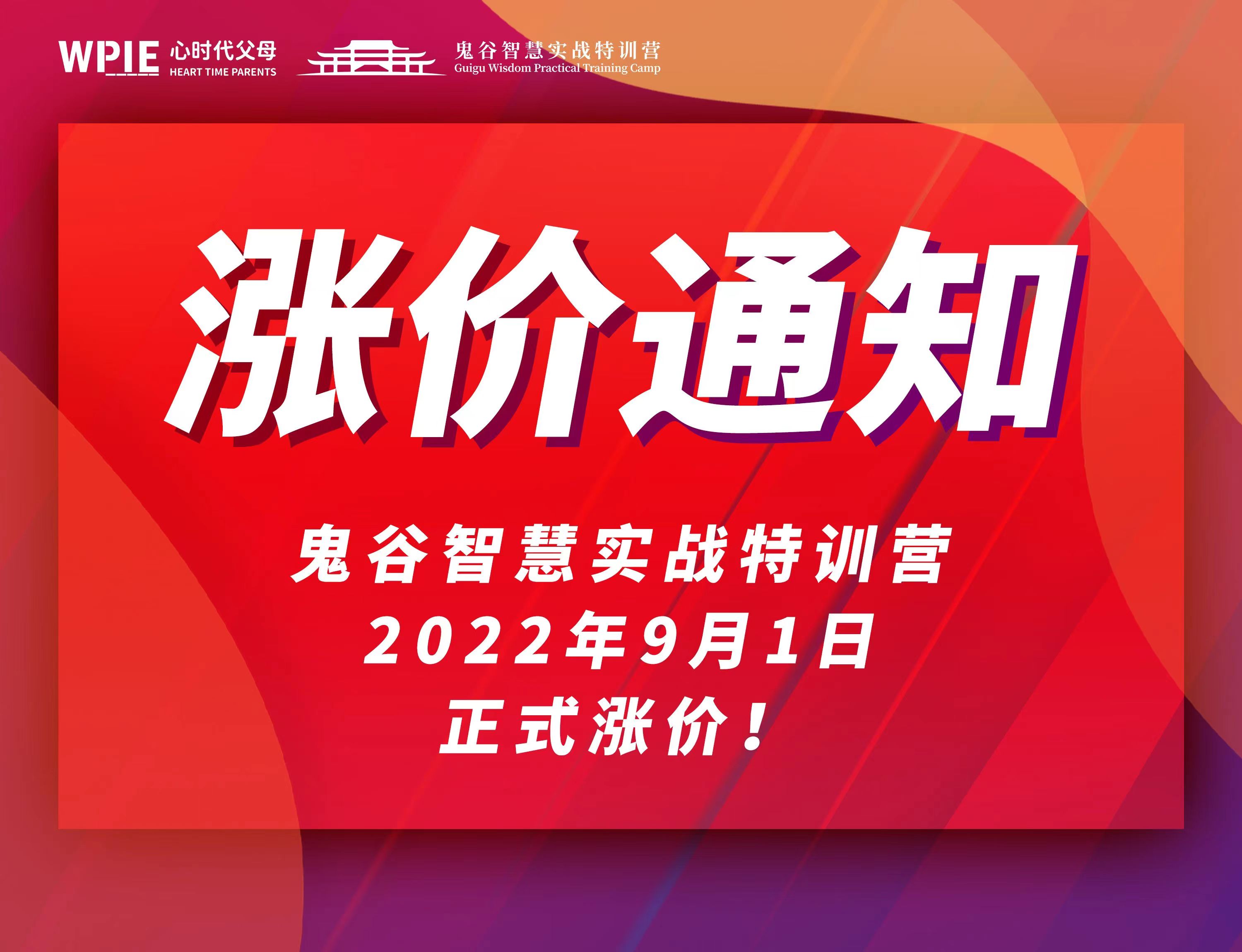 《鬼谷智慧实战特训营》涨价倒计时8天！