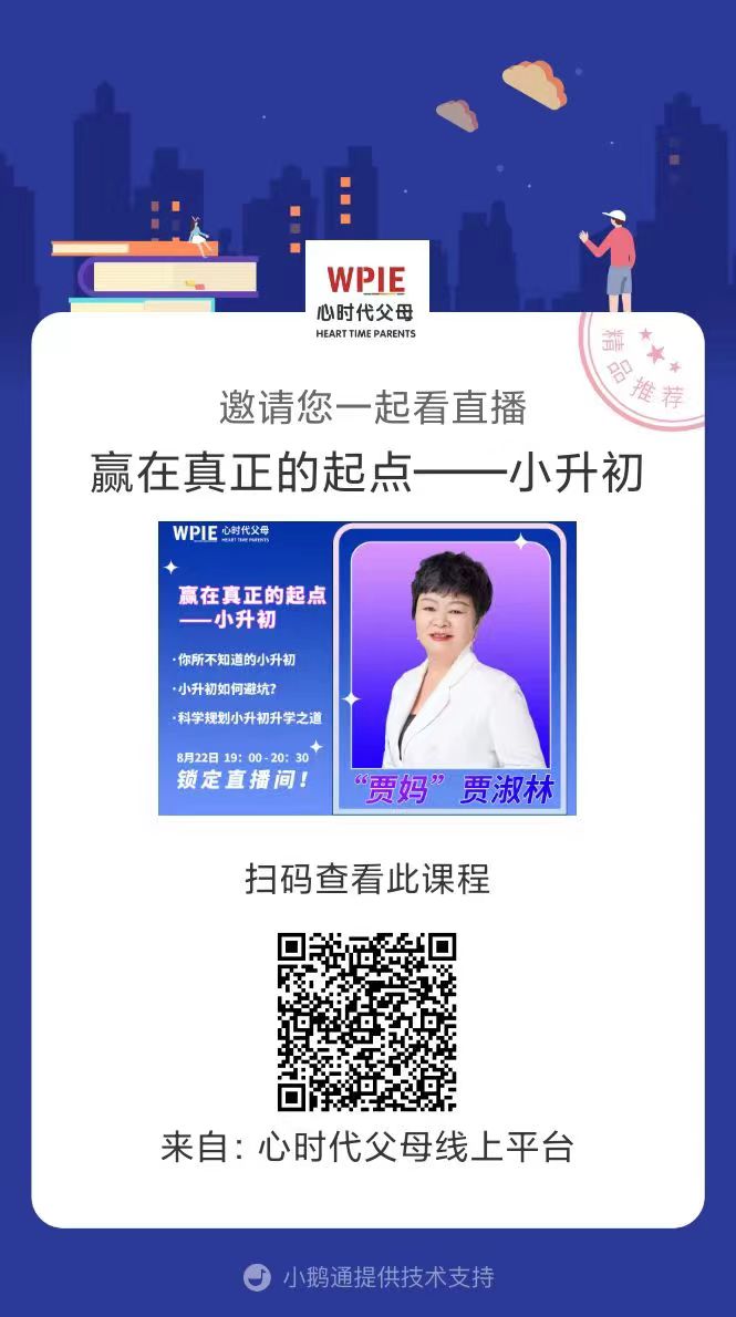 金风送爽，丹桂飘香，转眼间又是一年开学季！心时代为大家倾情奉上“开学季，系列直播”活动！