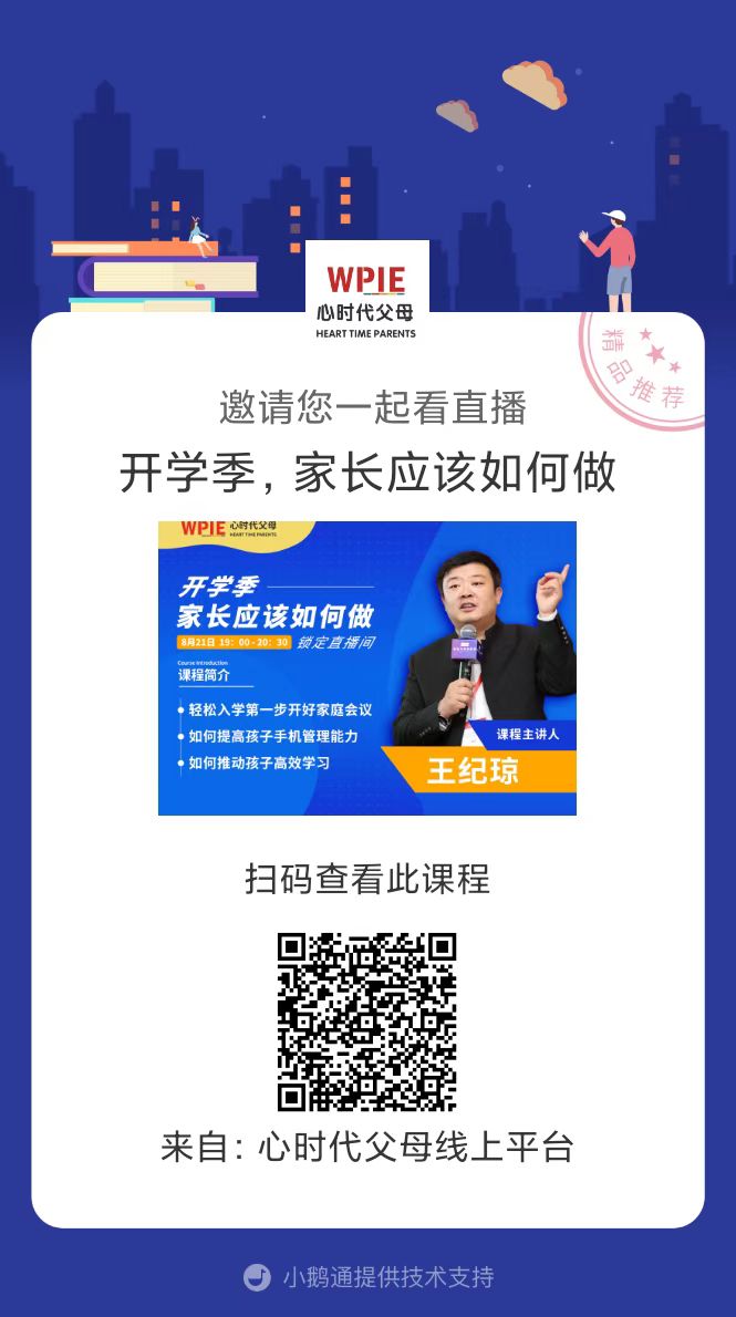 心时代父母直播课来啦——《开学季，家长应该如何做》