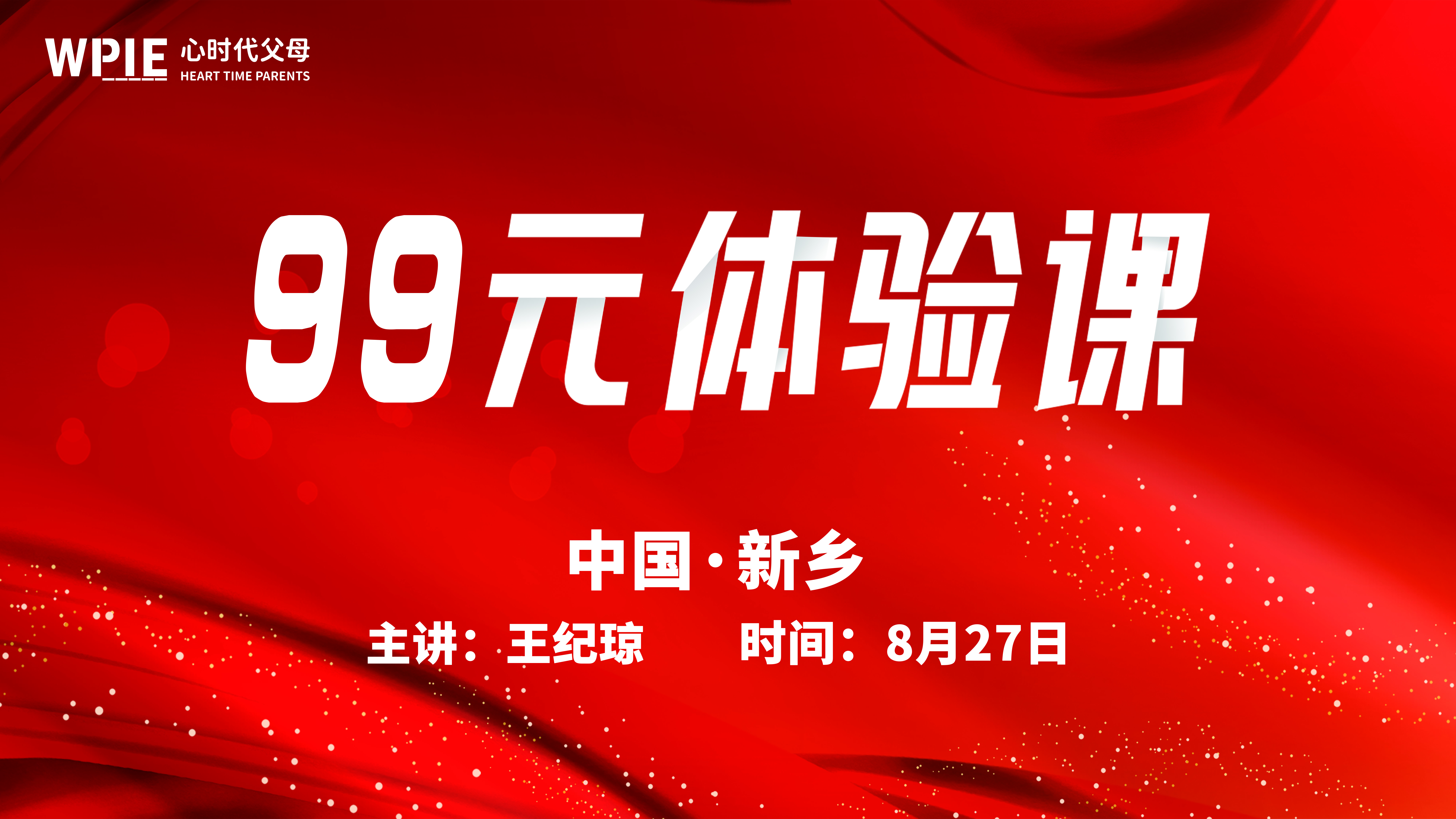 心时代父母第33期《99元体验课》——新乡站，已准备完毕！