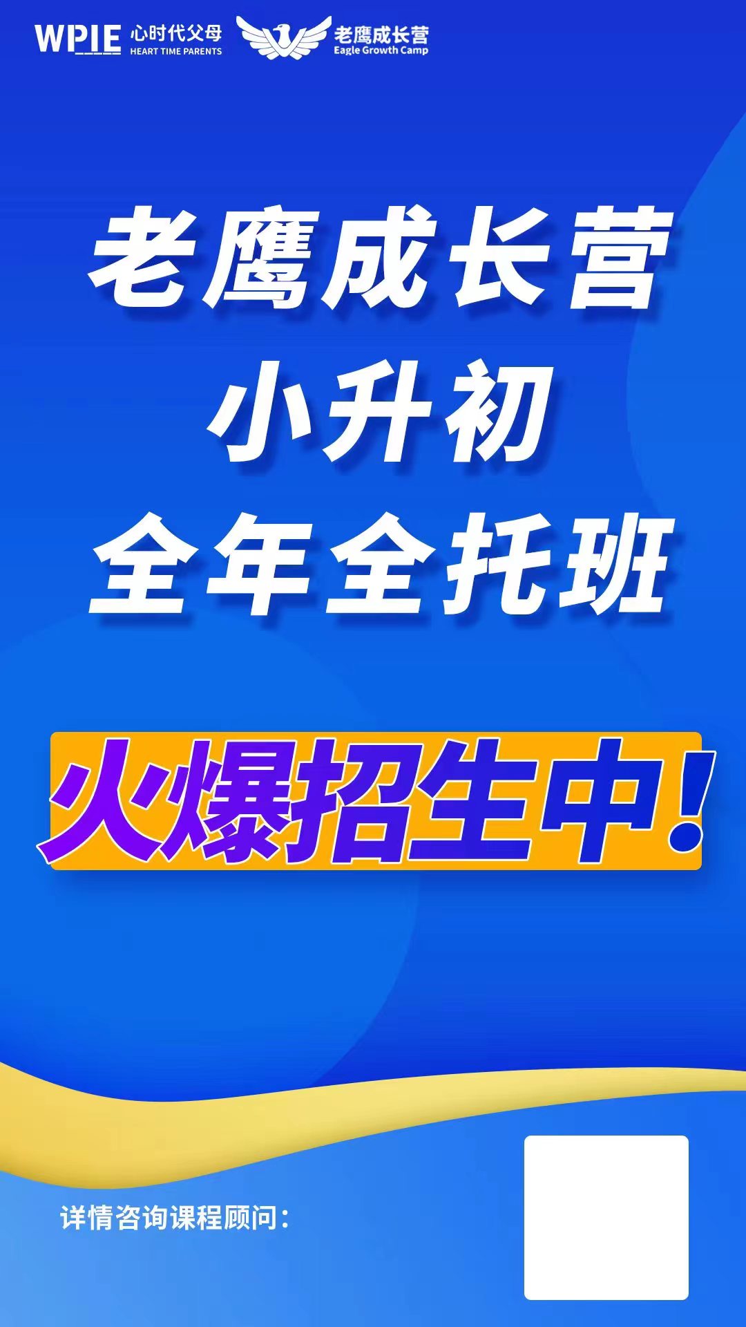 心时代父母老鹰成长营“小升初全年全托班”火热报名中！