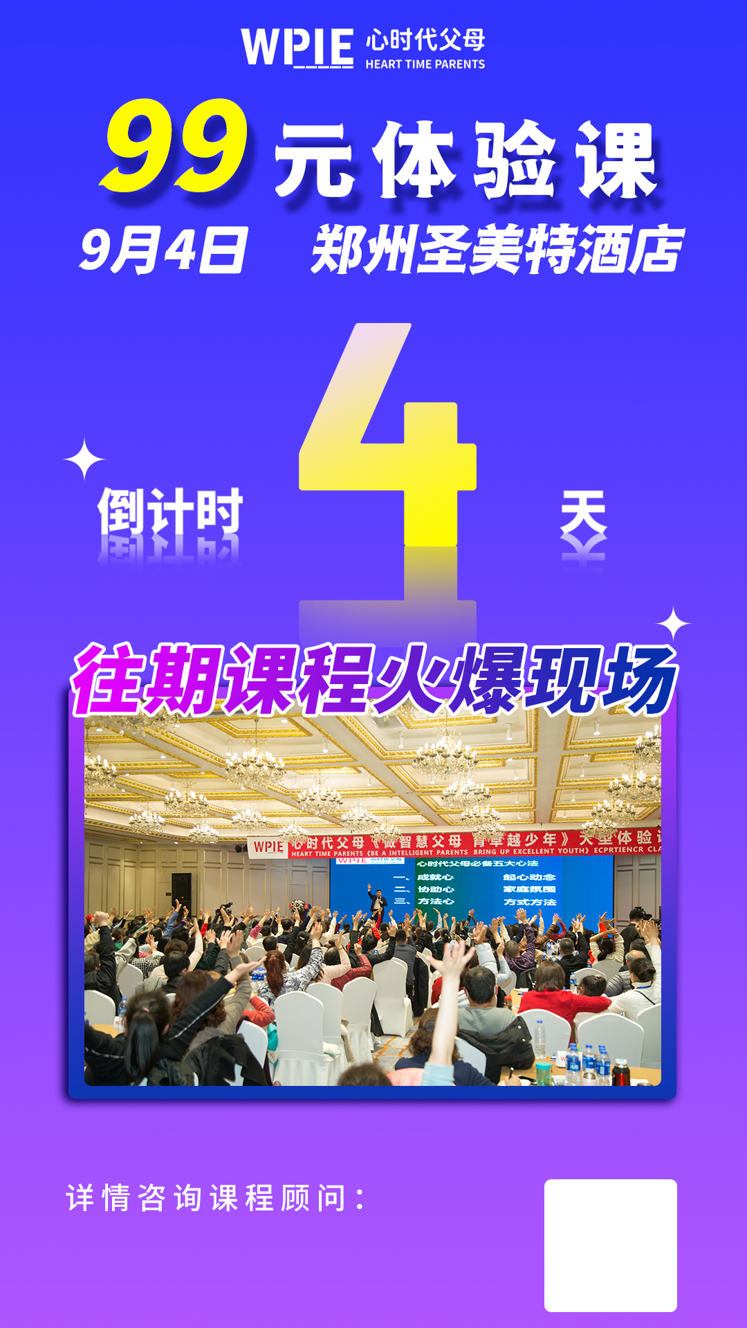 心时代父母‖第34期99元体验课郑州站开课倒计时4天！