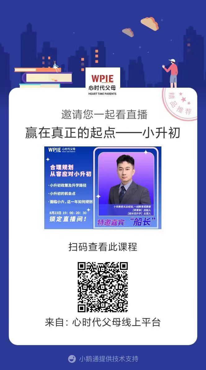 金风送爽，丹桂飘香，转眼间又是一年开学季！心时代为大家倾情奉上“开学季，系列直播”活动！