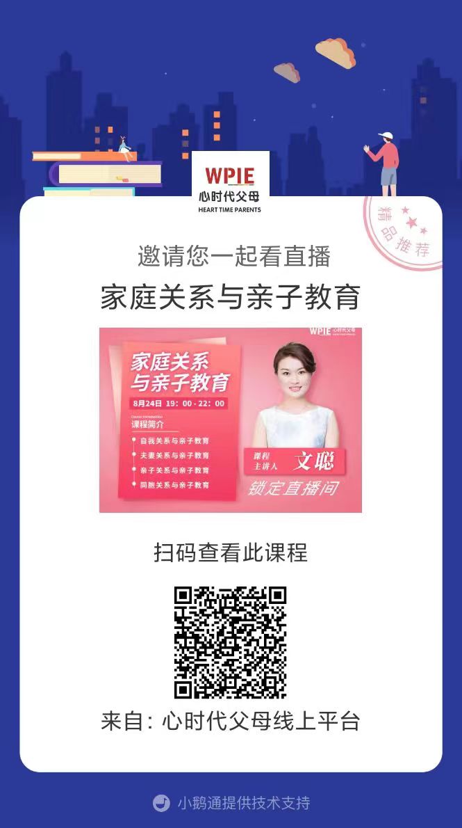 心时代父母直播课来啦－－文聪导师主讲《家庭关系与亲子教育》