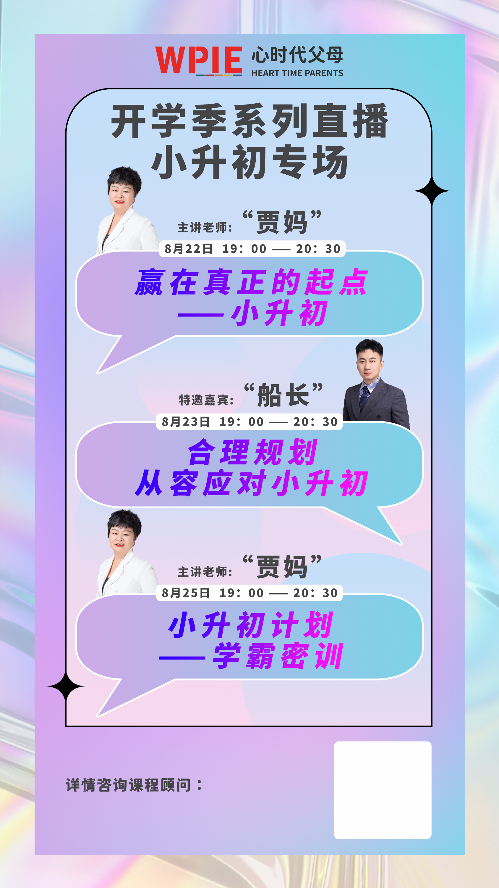 金风送爽，丹桂飘香，转眼间又是一年开学季！心时代为大家倾情奉上“开学季，系列直播”活动！