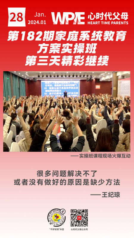 2024-01-28——第182期家庭系统教育方案实操班第三天精彩继续