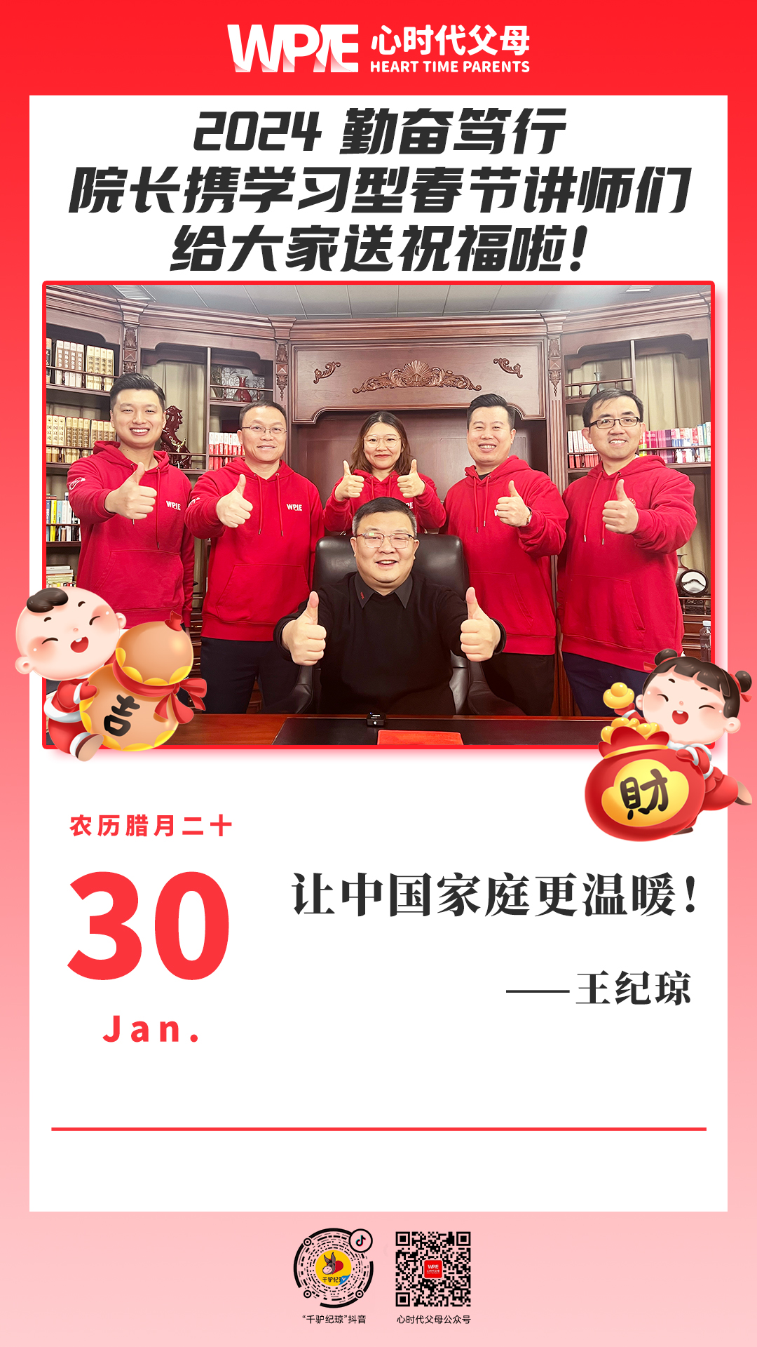 2024-01-30——2024 勤奋笃行，院长携学习型春节讲师们给大家送祝福啦！