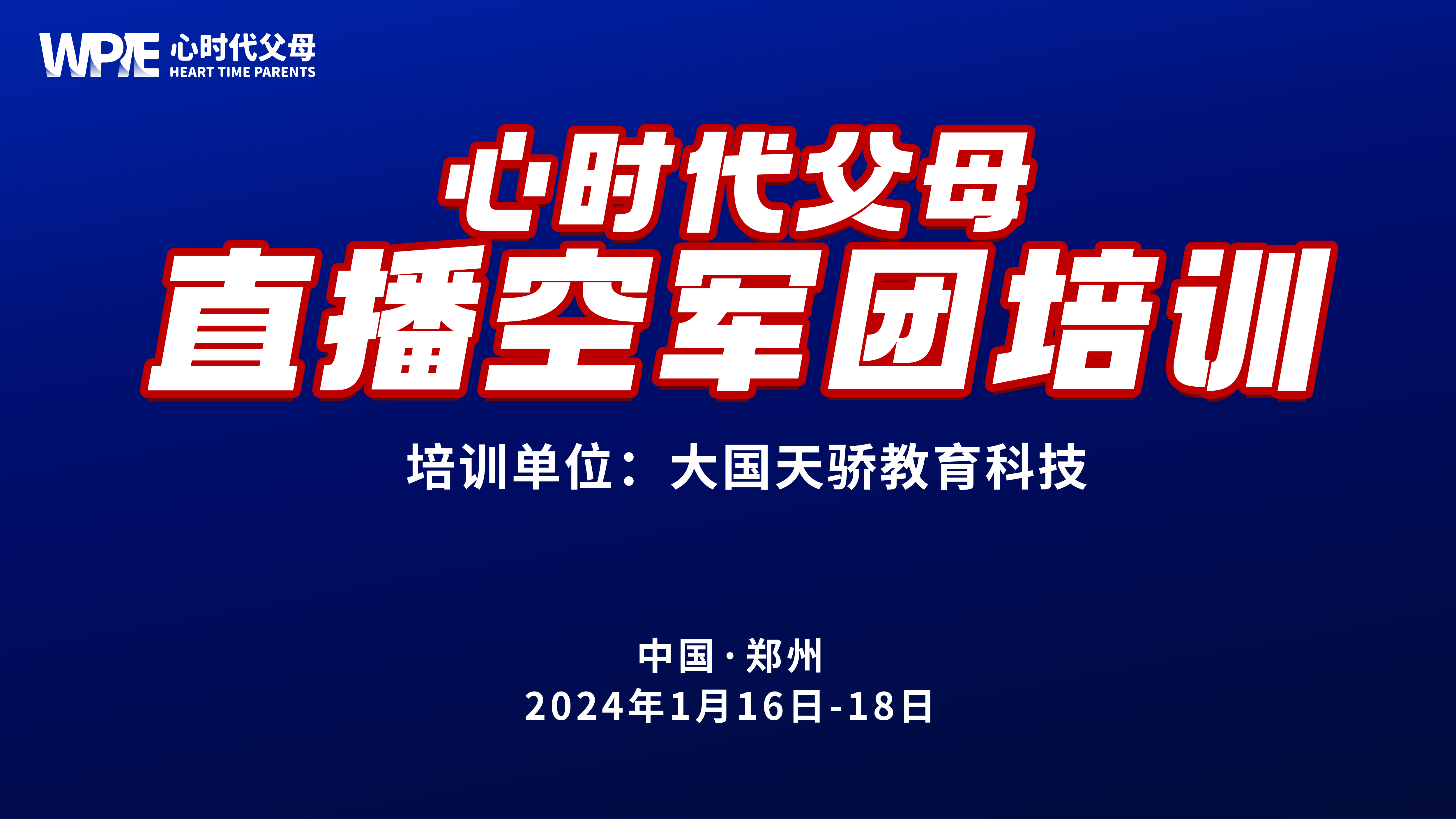 心时代父母‖直播空军团密训三天三晚的课程圆满结束