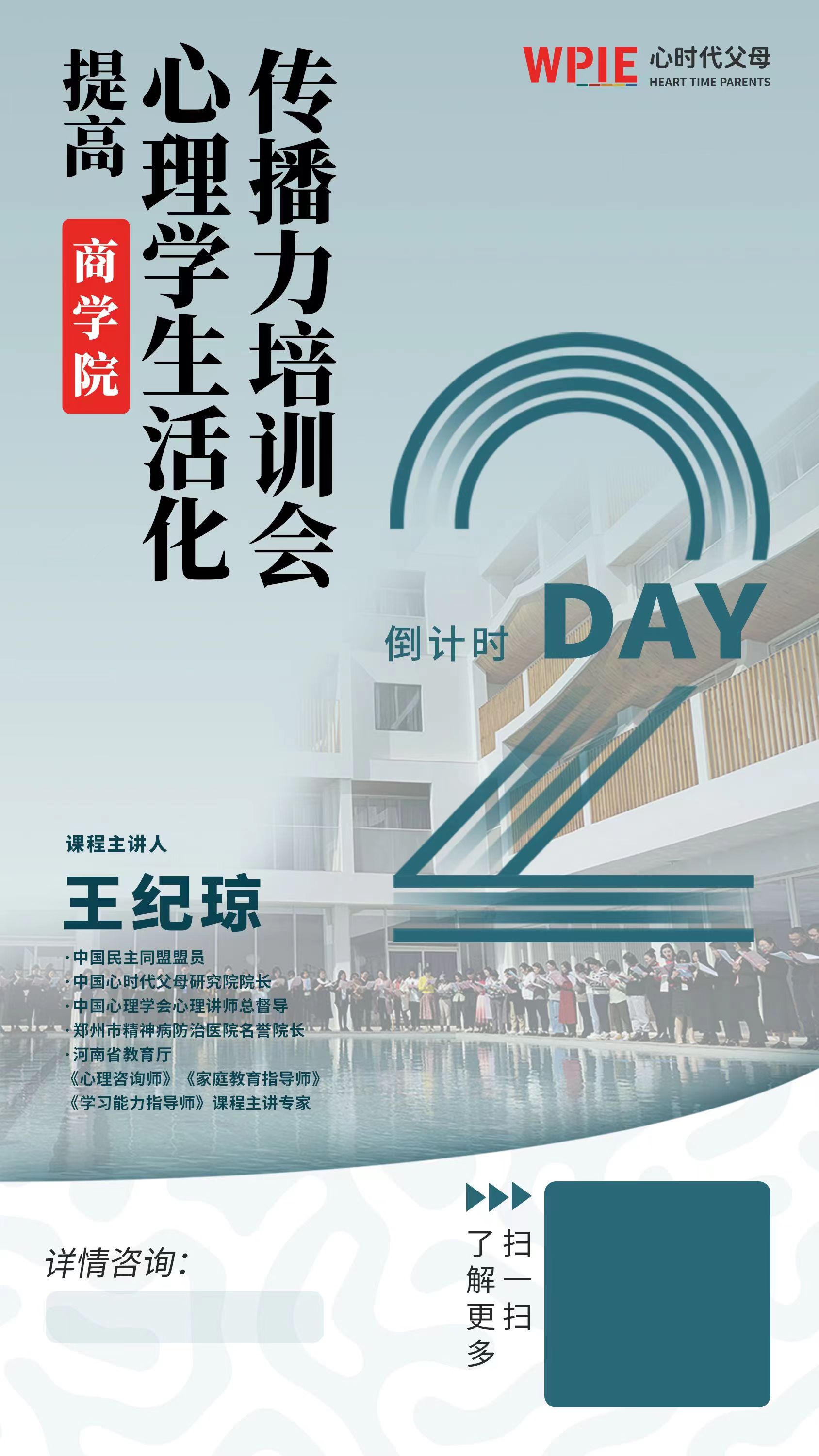 心时代父母商学院“提高心理学生活化传播力”培训会倒计时第2天