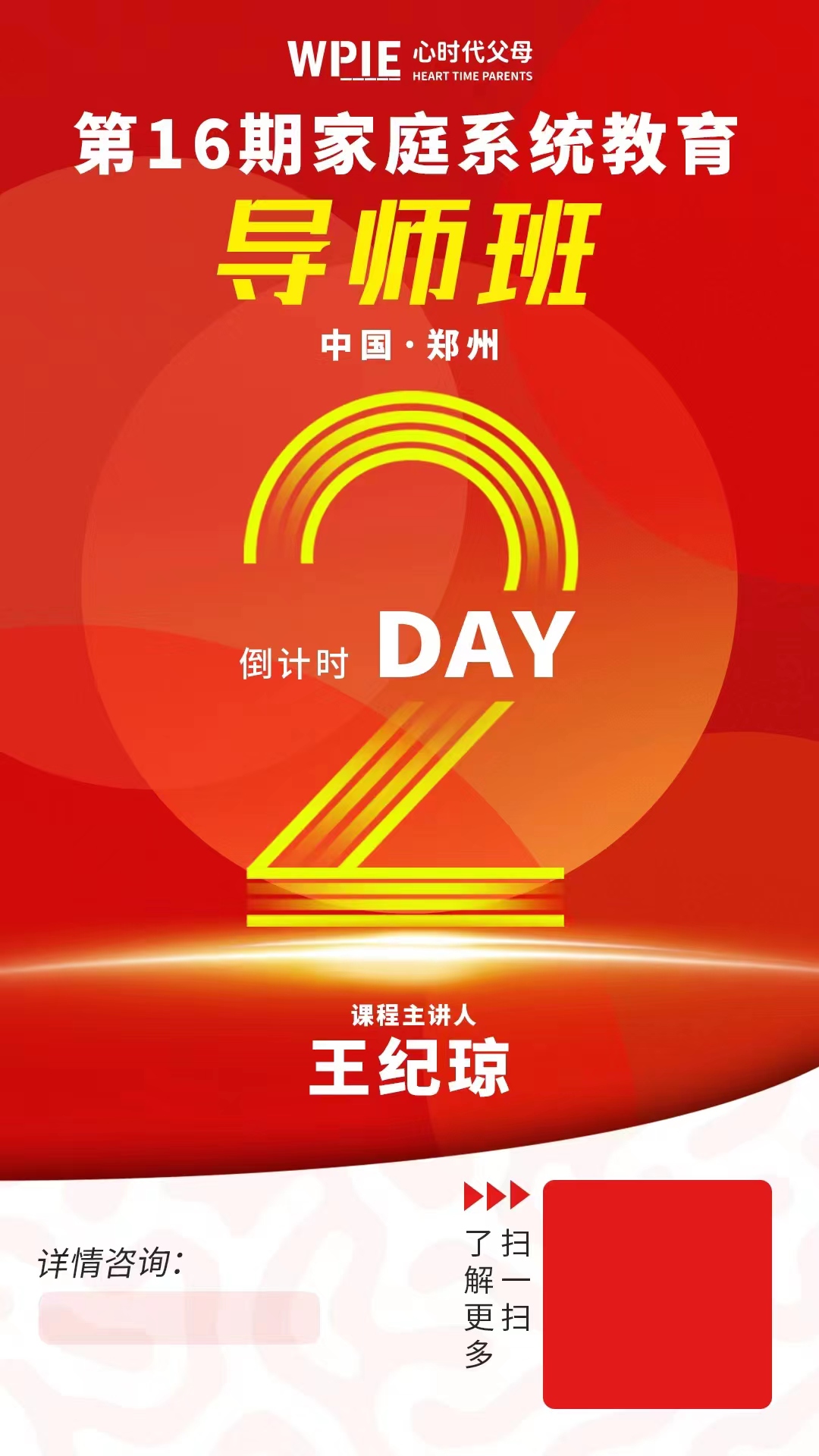 心时代父母第16期家庭系统教育导师班开课---倒计时2天