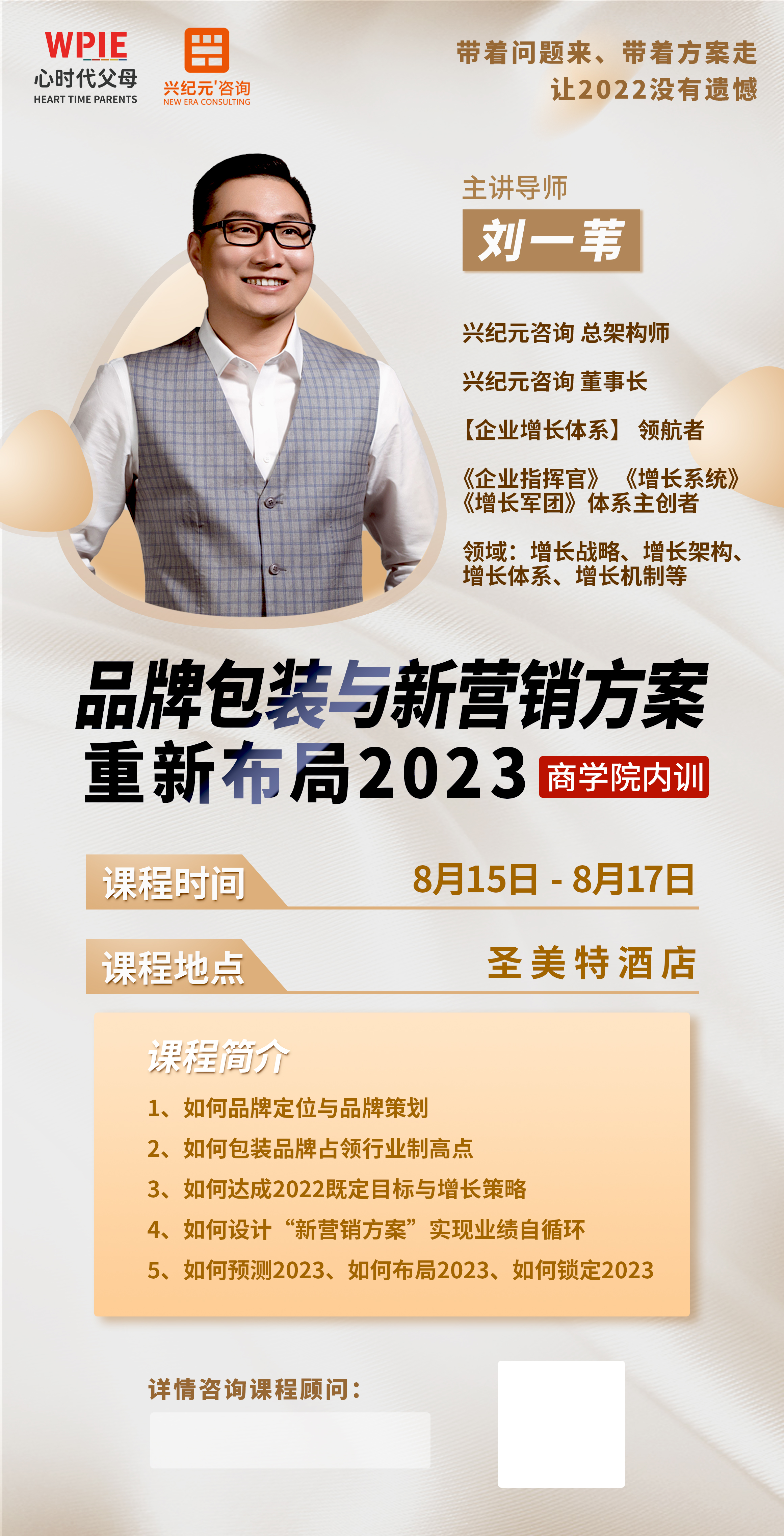 心时代父母‖2022商学院暑期内训课程重磅来袭！        ——《品牌包装与新营销方案》之重新布局2023